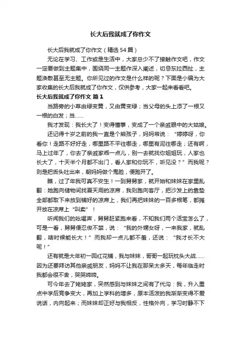 长大后我就成了你作文（精选54篇）