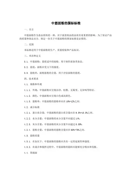 中筋面粉的国标标准