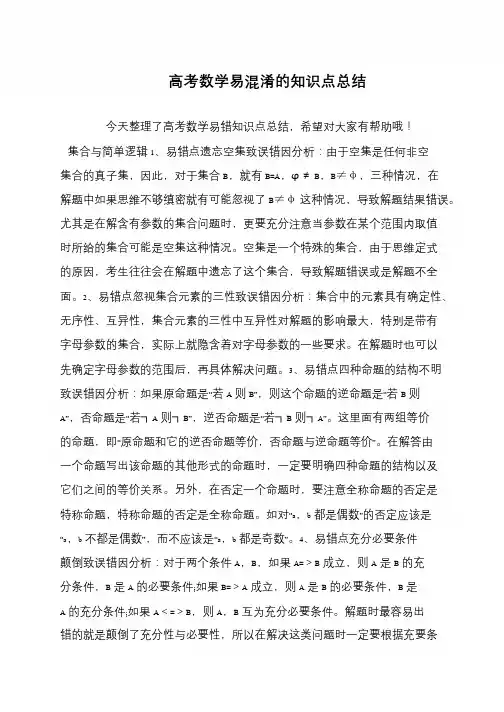 高考数学易混淆的知识点总结