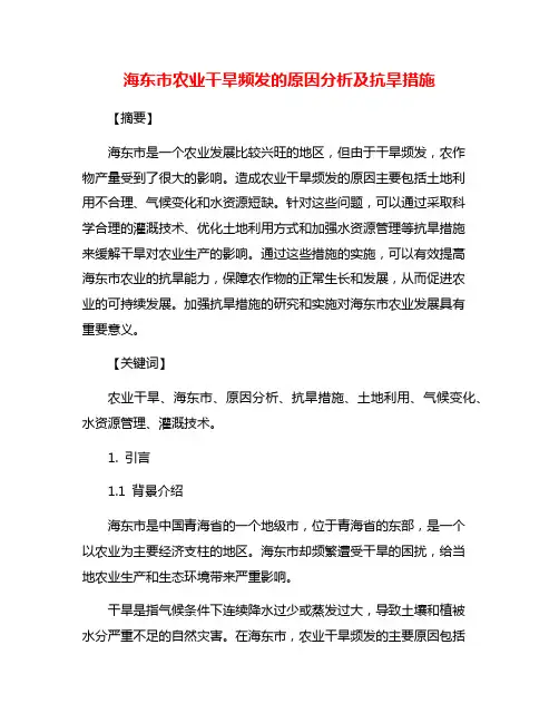 海东市农业干旱频发的原因分析及抗旱措施