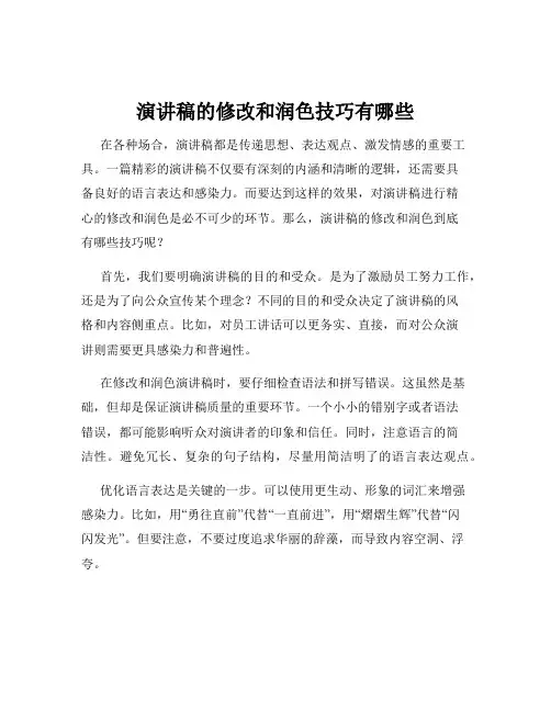 演讲稿的修改和润色技巧有哪些