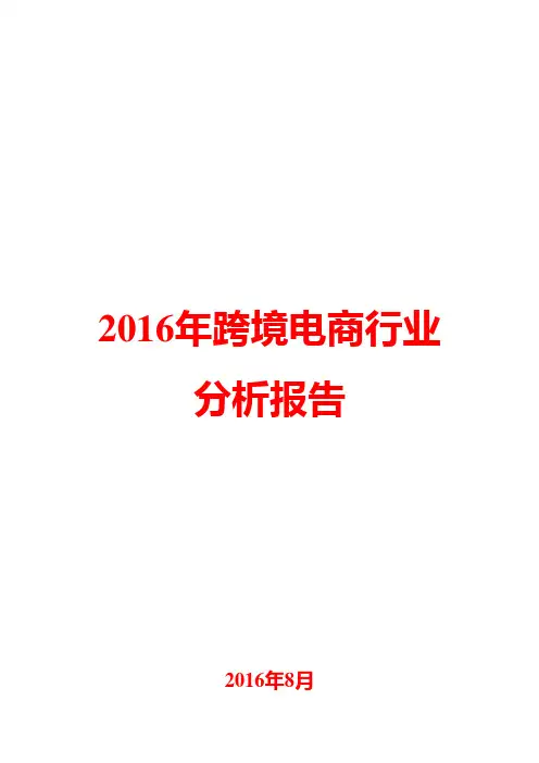 2016年跨境电商行业分析报告
