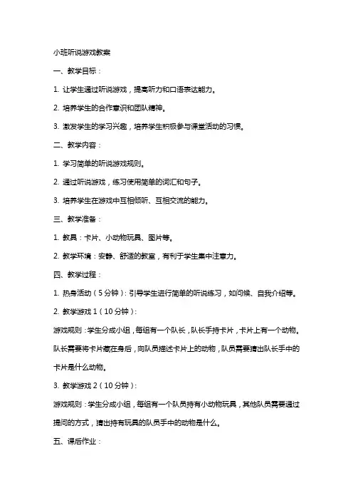 小班听说游戏的教案