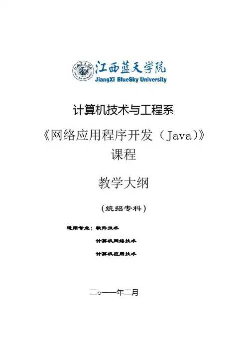 《网络应用程序开发(Java)》课程教学大纲