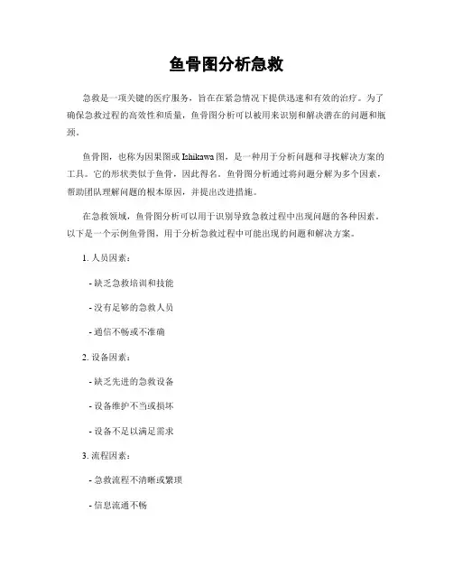 鱼骨图分析急救