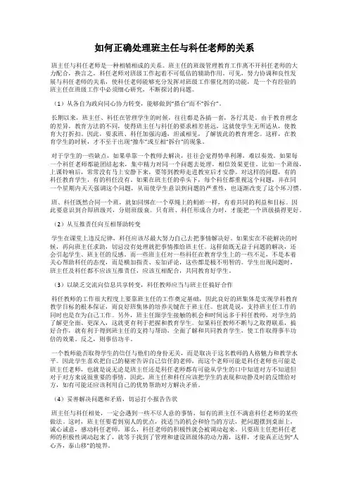 如何正确处理班主任与科任老师的关系
