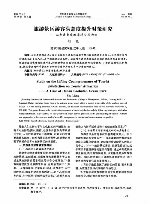 旅游景区游客满意度提升对策研究——以大连老虎滩海洋公园为例