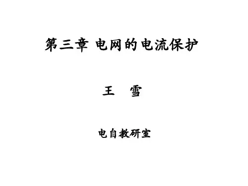 4方向电流保护