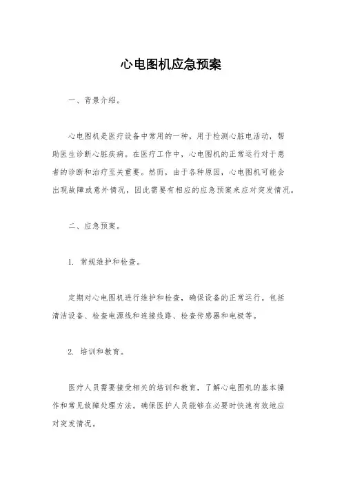 心电图机应急预案