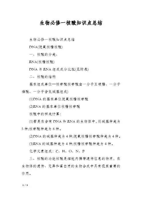 生物必修一核酸知识点总结