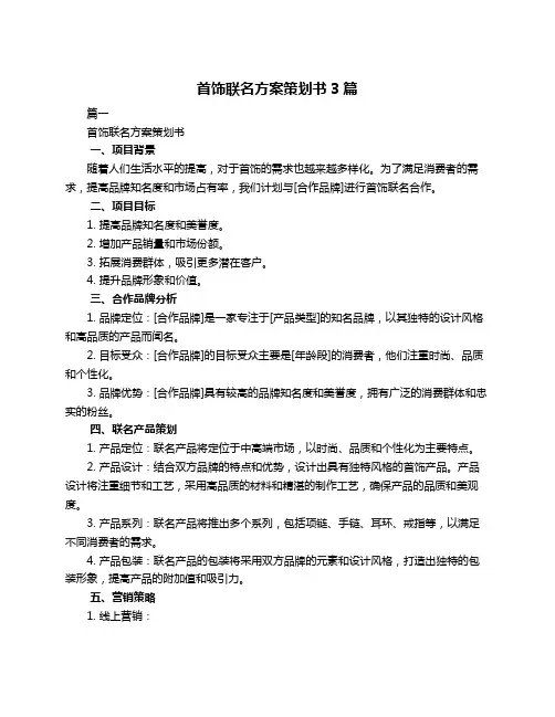 首饰联名方案策划书3篇