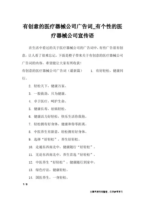 有创意的医疗器械公司广告词_有个性的医疗器械公司宣传语_广告词