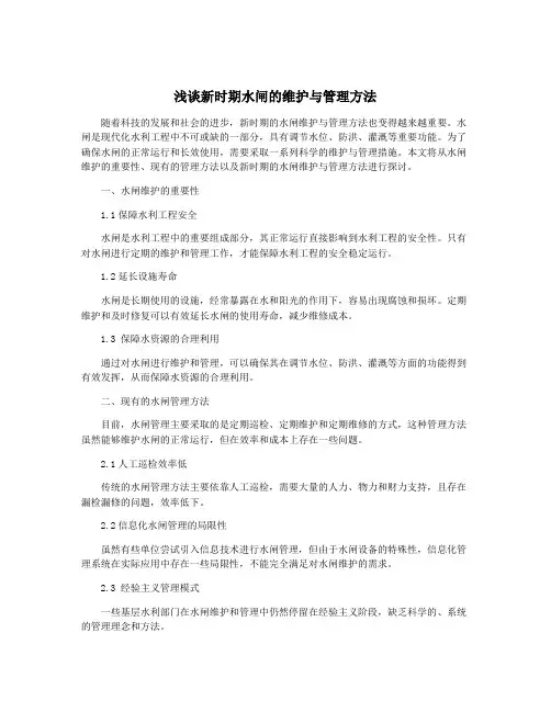 浅谈新时期水闸的维护与管理方法