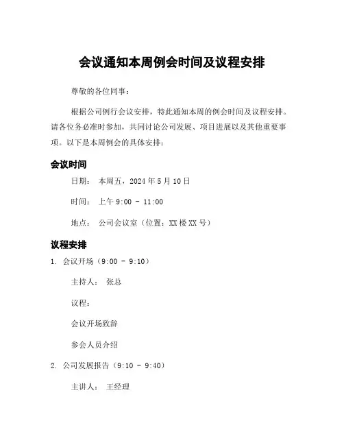 会议通知本周例会时间及议程安排