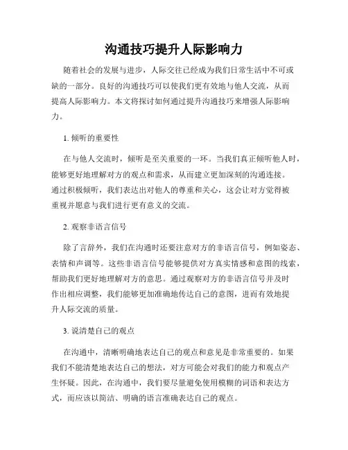 沟通技巧提升人际影响力