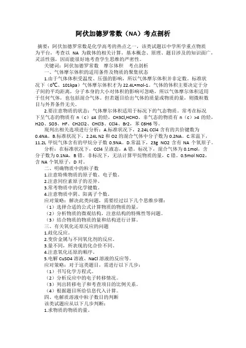 阿伏加德罗常数(NA)考点剖析