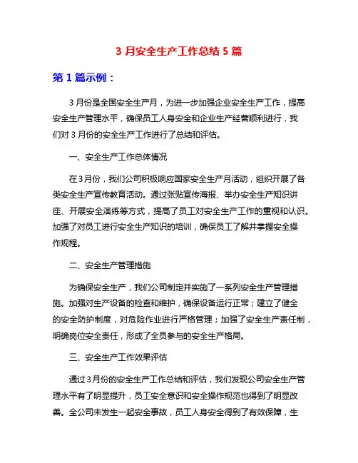 3月安全生产工作总结5篇