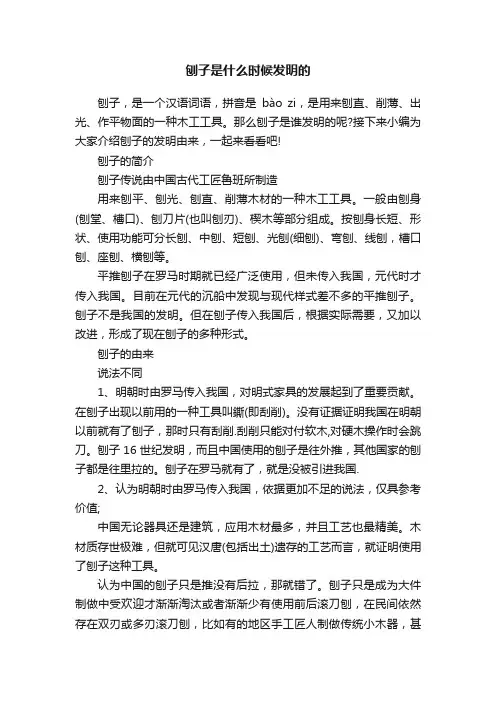 刨子是什么时候发明的