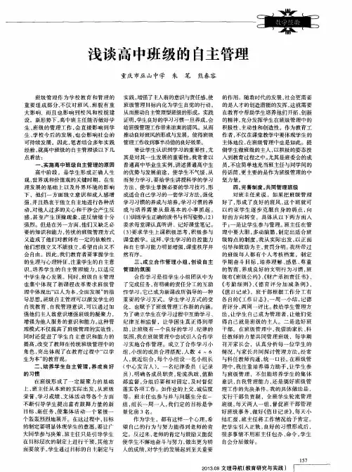 浅谈高中班级的自主管理