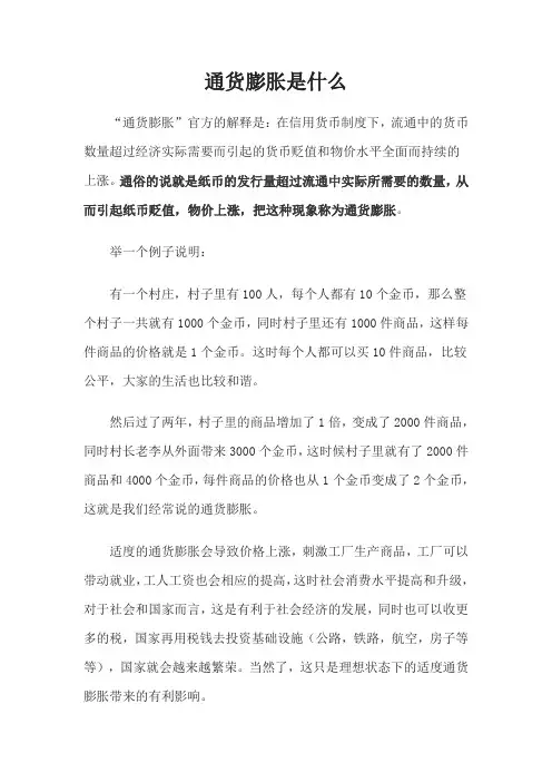 通货膨胀是什么