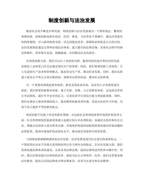 制度创新与法治发展