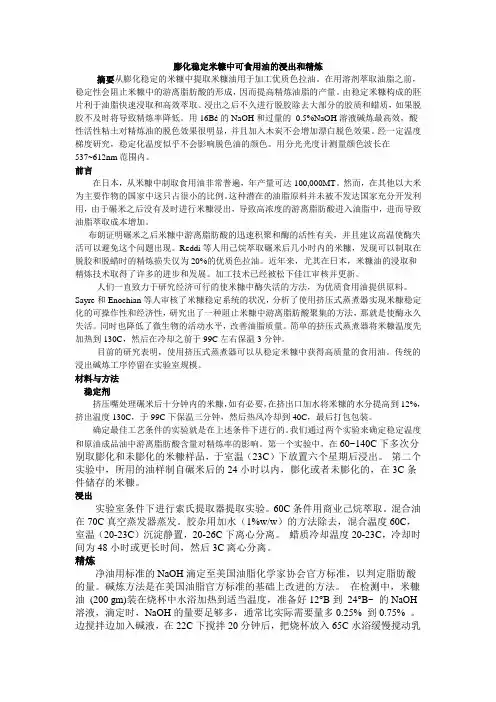 膨化稳定米糠中可食用油的浸出和精炼