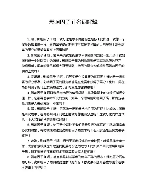 影响因子if名词解释