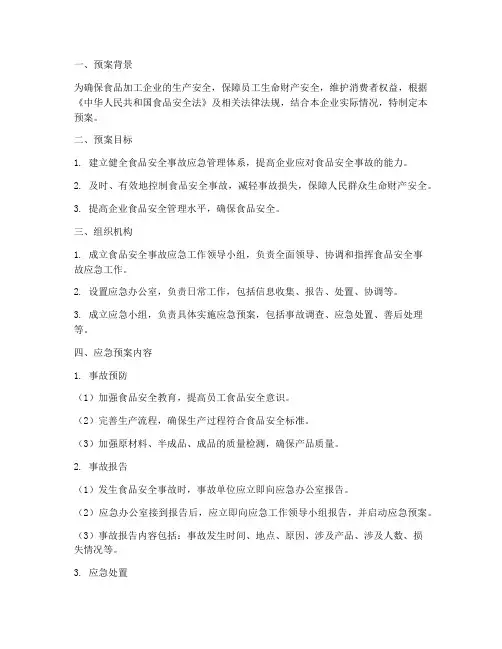 食品加工企业应急预案
