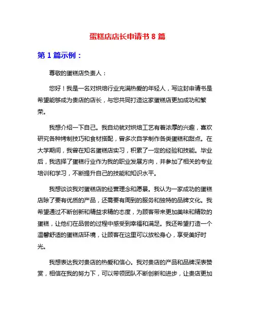 蛋糕店店长申请书8篇