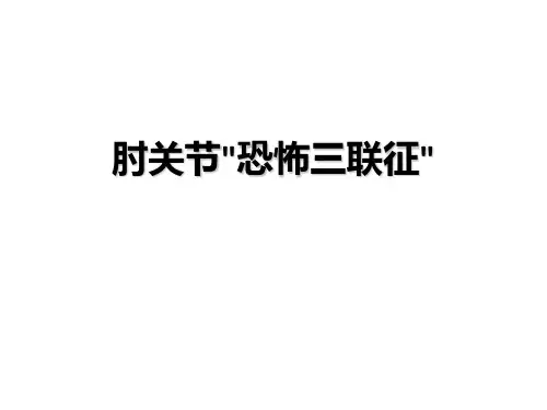 肘关节恐怖三联征的治疗