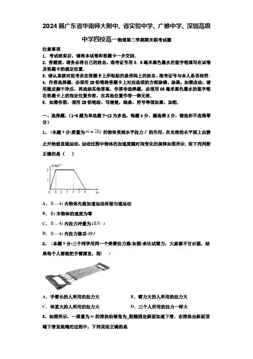 2024届广东省华南师大附中、省实验中学、广雅中学、深圳高级中学四校高一物理第二学期期末联考试题含解