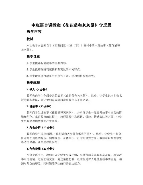 中班语言课教案《花花猫和灰灰鼠》含反思