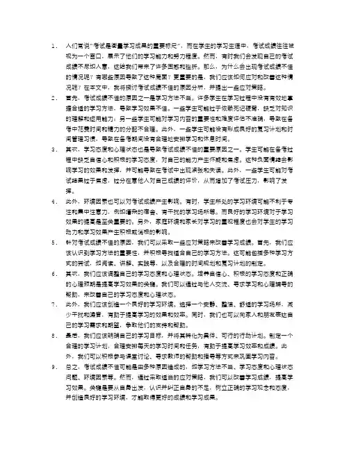 考试成绩不佳的原因分析与应对策略