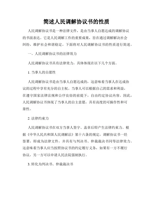 简述人民调解协议书的性质
