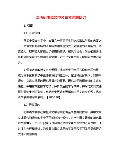 浅谈初中语文中文言文课题研究