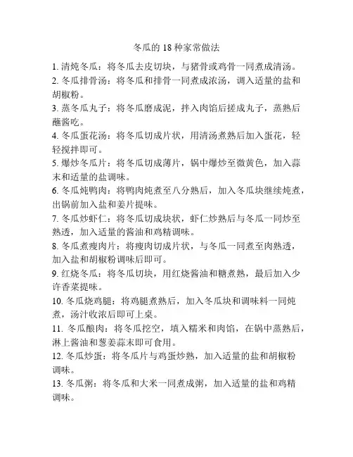 冬瓜的18种家常做法