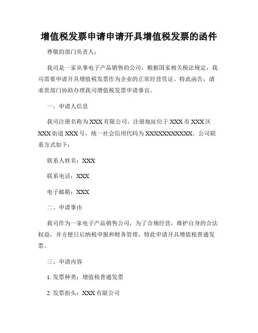 增值税发票申请申请开具增值税发票的函件