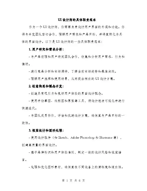 UI设计师的具体职责范本(3篇)
