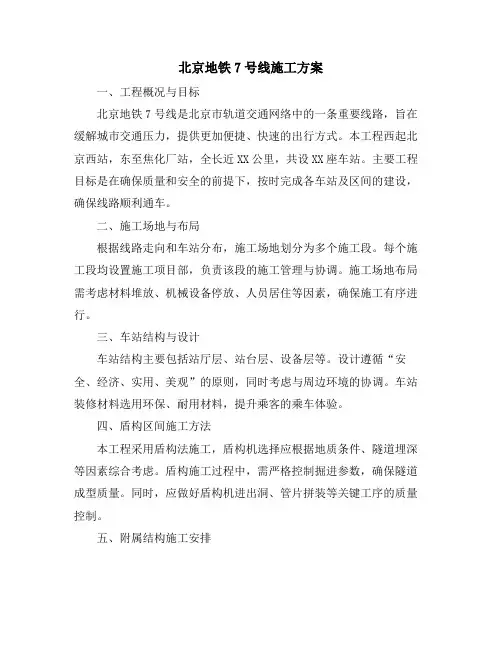 北京地铁7号线施工方案