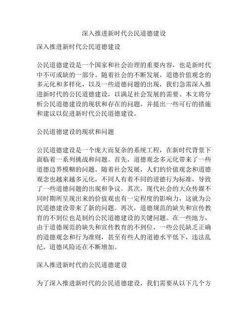 深入推进新时代公民道德建设