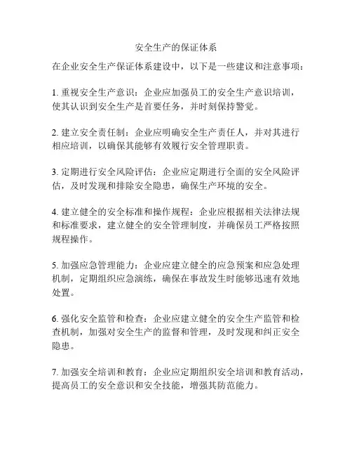 安全生产的保证体系