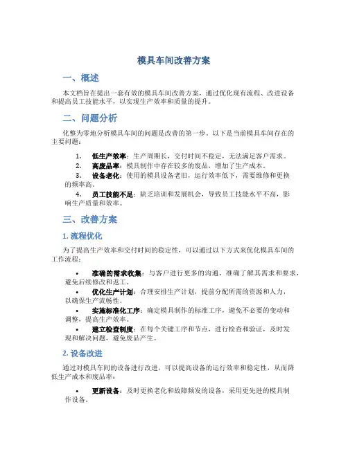 模具车间改善方案