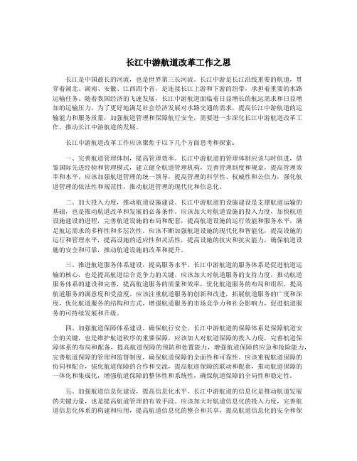 长江中游航道改革工作之思