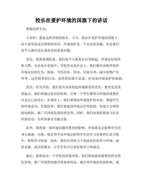 校长在爱护环境的国旗下的讲话