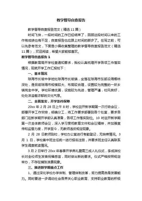 教学督导自查报告范文（精选11篇）