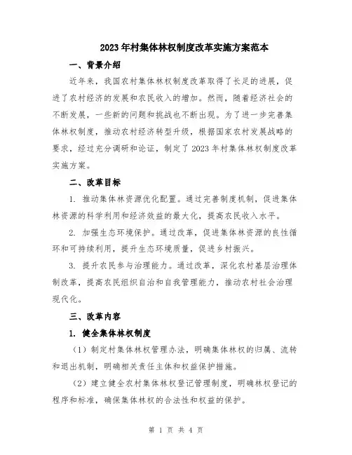 2023年村集体林权制度改革实施方案范本