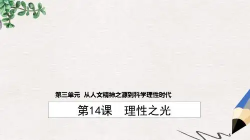 高中历史第三单元从人文精神之源到科学理性时代第14课理性之光1课件岳麓版必修3