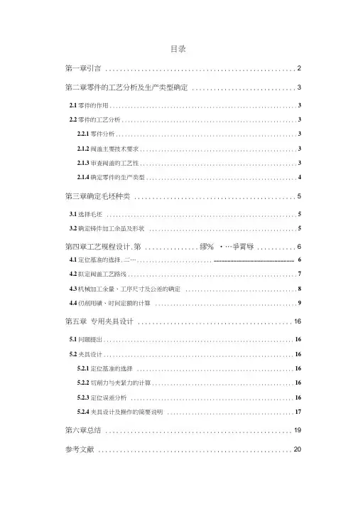 机械制造技术课程设计阀盖加工艺及专用夹具设计20191224104239.docx