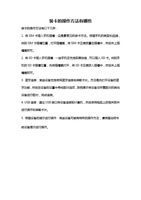 装卡的操作方法有哪些