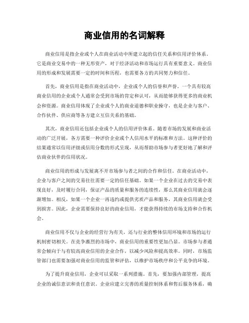 商业信用的名词解释